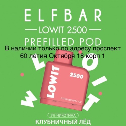 Картридж Elf Bar Lowit 2500 Затяжек Клубничный Лёд